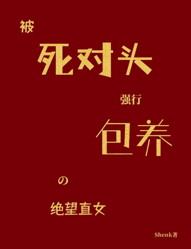 反向攻略死对头后,辩论综艺崩成公费恋爱 反向攻略死对头后,辩论综艺崩成公费恋爱