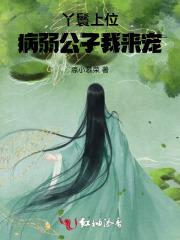 小丫鬟娇软,公子白日咳血晚上宠 小丫鬟娇软,公子白日咳血晚上宠