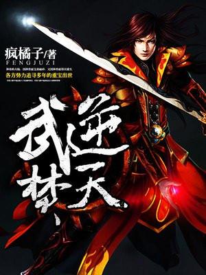 武逆焚天 武逆焚天