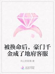 被换命后,豪门千金成了地府客服 被换命后,豪门千金成了地府客服