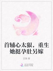 首辅心太狠,重生她挺孕肚另嫁 首辅心太狠,重生她挺孕肚另嫁