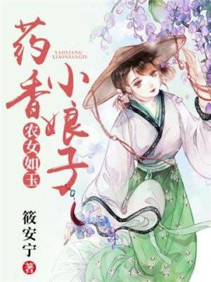 农女如玉:药香小娘子 农女如玉:药香小娘子