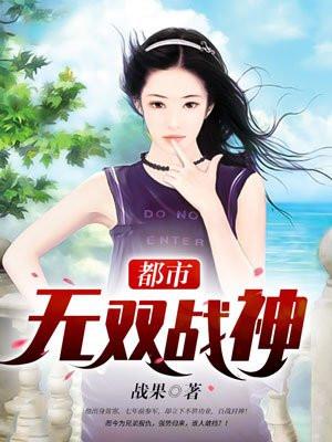 都市无双战神 都市无双战神