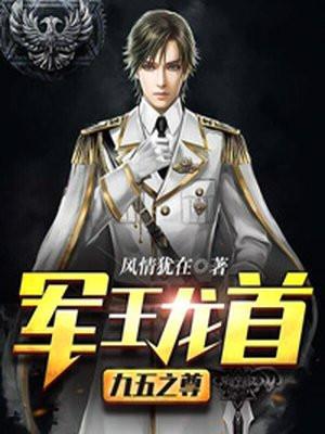 军王龙首(九五之尊) 军王龙首(九五之尊)