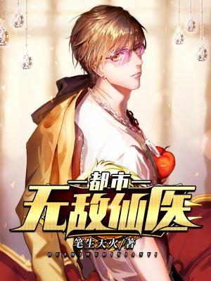 都市无敌仙医 都市无敌仙医