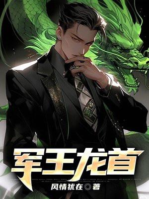 军王龙首 军王龙首
