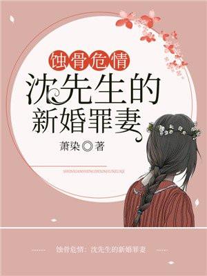 蚀骨危情:沈先生的新婚罪妻 蚀骨危情:沈先生的新婚罪妻