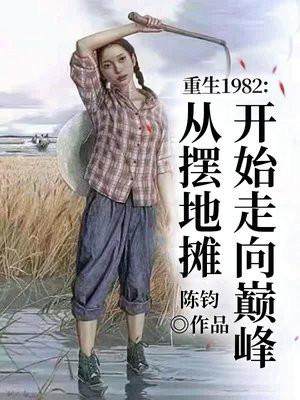 重生1982:从摆地摊开始走向巅峰 重生1982:从摆地摊开始走向巅峰
