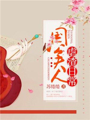 国公夫人虐渣日常 国公夫人虐渣日常