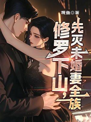 修罗下山,先灭未婚妻全族 修罗下山,先灭未婚妻全族