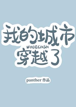 我的城市穿越了 我的城市穿越了