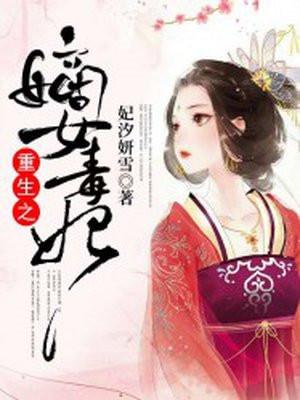 重生之嫡女毒妃 重生之嫡女毒妃