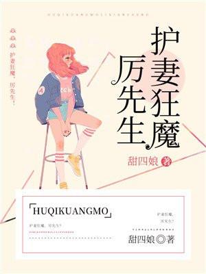 护妻狂魔,厉先生! 护妻狂魔,厉先生!