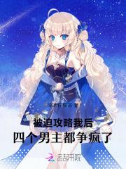 星际病娇女神 星际病娇女神