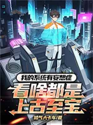 我的系统有妄想症:看啥都是上古至宝 我的系统有妄想症:看啥都是上古至宝