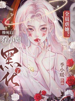 全员虐她?惨死后乔小姐黑化了 全员虐她?惨死后乔小姐黑化了