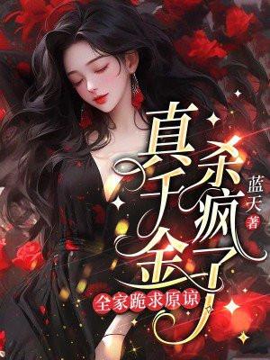 真千金杀疯了,全家跪求原谅 真千金杀疯了,全家跪求原谅