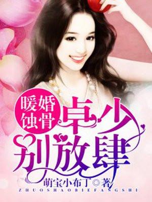 暖婚蚀骨:卓少,别放肆 暖婚蚀骨:卓少,别放肆