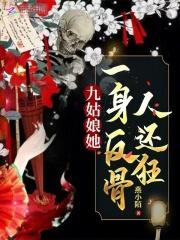 九姑娘她一身反骨人还狂 九姑娘她一身反骨人还狂