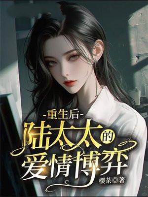 重生后,陆太太的爱情博弈 重生后,陆太太的爱情博弈