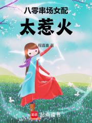 八零串场女配太惹火 八零串场女配太惹火
