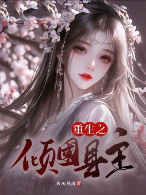 重生之倾国县主 重生之倾国县主