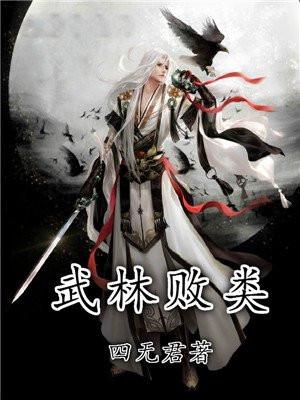 武林败类 武林败类