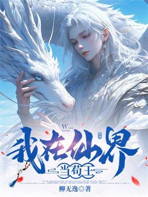 我在仙界当苟王 我在仙界当苟王