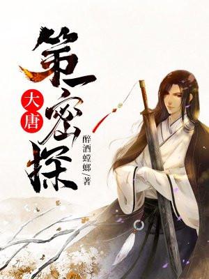 大唐第一密探 大唐第一密探