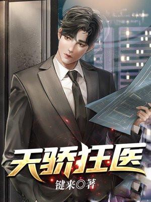 天骄狂医 天骄狂医
