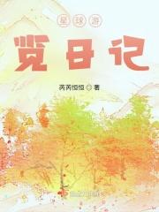 星球游览日记 星球游览日记