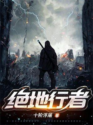 绝地行者 绝地行者
