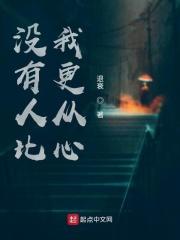 没有人比我更从心 没有人比我更从心