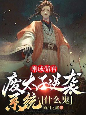 刚成储君,废太子逆袭系统什么鬼 刚成储君,废太子逆袭系统什么鬼