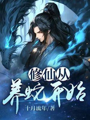 修仙从养蛇开始 修仙从养蛇开始