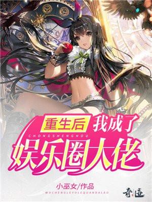 重生后我成了娱乐圈大佬 重生后我成了娱乐圈大佬
