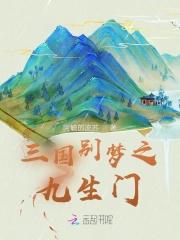 三国别梦之九生门 三国别梦之九生门