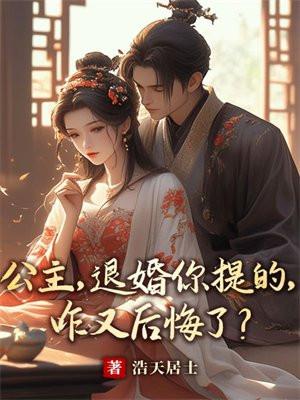 公主,退婚你提的,咋又后悔了? 公主,退婚你提的,咋又后悔了?