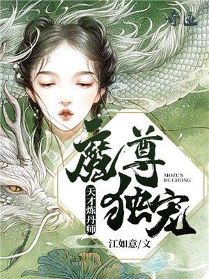 魔尊独宠:天才炼丹师 魔尊独宠:天才炼丹师