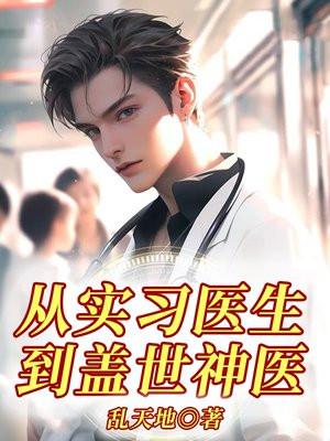 从实习医生到盖世神医 从实习医生到盖世神医