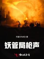 妖管局枪声