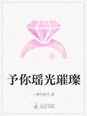 予你瑶光璀璨 予你瑶光璀璨