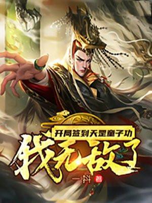 开局签到天罡童子功,我无敌了 开局签到天罡童子功,我无敌了