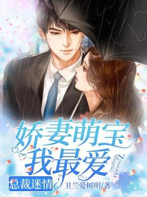 总裁迷情:娇妻萌宝我最爱 总裁迷情:娇妻萌宝我最爱