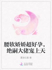 腰软娇娇超好孕,绝嗣大佬宠上天 腰软娇娇超好孕,绝嗣大佬宠上天