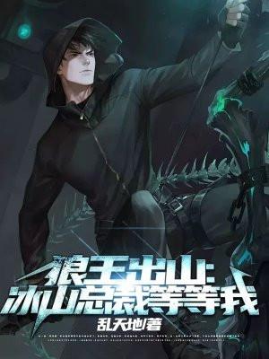狼王出山:冰山总裁等等我 狼王出山:冰山总裁等等我