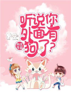 听说你外面有狗了?离婚! 听说你外面有狗了?离婚!