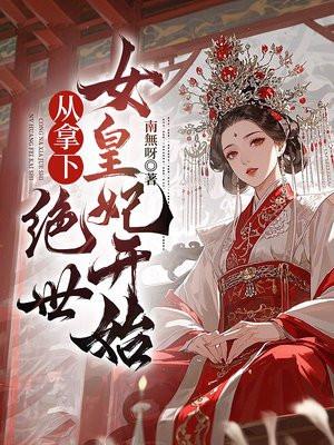 从拿下绝世女皇妃开始 从拿下绝世女皇妃开始