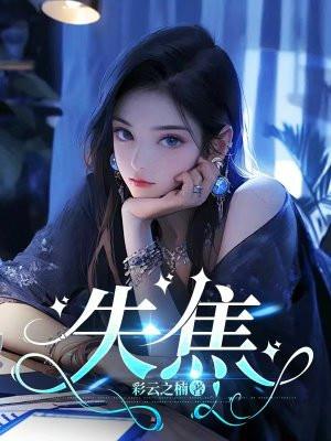 失焦 失焦