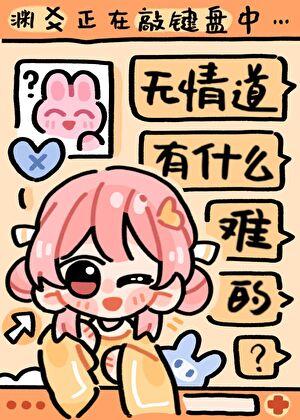 无情道有什么难的? 无情道有什么难的?